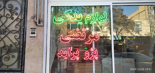 مصالح فروشی مرتضی مقدم یار