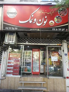 تهیه غذای نون و نمک