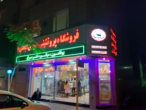 فروشگاه پروتئین سوسن آبادی