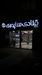 قنادی ساپوری