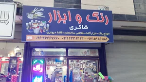 رنگ ابزار شاکری