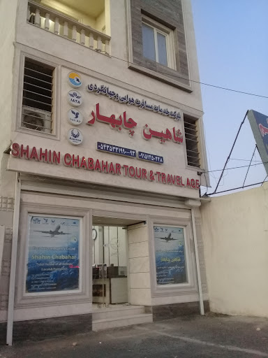 اژانس هواپیمایی شاهین چابهار