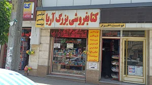 كتابفروشى آريا