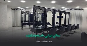 سالن زیبایی شبـــــنم