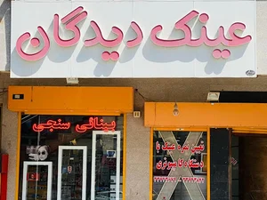 مرکز بینایی سنجی و عینک سازی آیشاپ - شعبه دیدگان