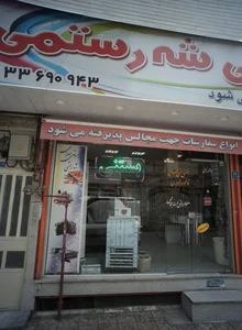 شیرینی سرای شه رستمی 2