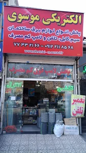 الکتریکی موسوی