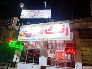رنگ فروشی تابان
