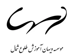 موسسه ویهان آموزش طلوع شمال