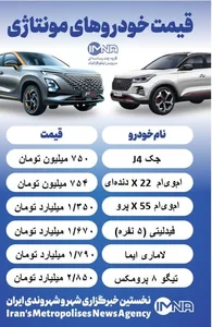 قیمت روز خودرو / افزایش قیمت خودروهای مونتاژی - ایمنا