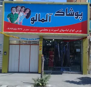 فروشگاه لباس آلمالو ساوه