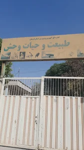 موزه ی علوم طبیعی و حیات وحش خرم آباد