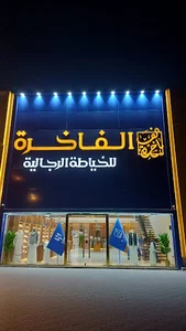 الفاخرة للخياطة الرجالية فرع حطين