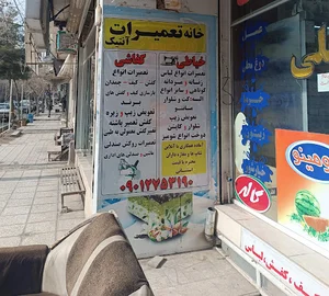 تعمیرات کیف و کفش