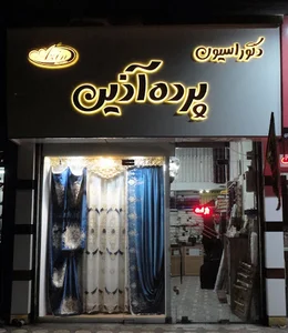 دکوراسیون پرده آذین