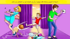 تست هوش | به نظر شما پدر یا مادر این بچه بی احتیاط تره؟ | با دلیل ...