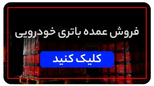 باتری سازی نادری