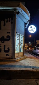 قهوه یاشا