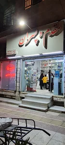 لوازم قنادی برادران مقدم