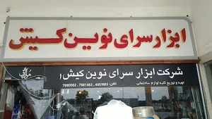 شرکت ابزار سرای نوین کییش