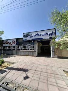 داروخانه دکتر نبی میبدی 3