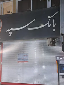 بانک سپه 3