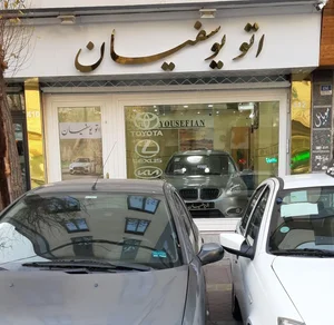 اتو یوسفیان 2