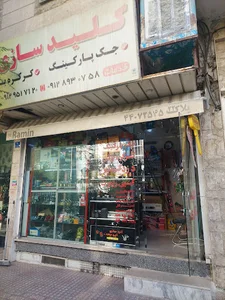 کلید سازی رامین