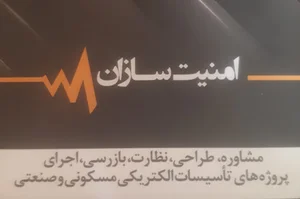 شرکت امنیت سازان