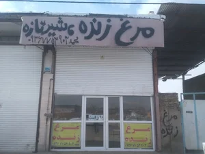 مرغ فروشی چمن‌ گشت