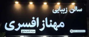 سالن زیبایی مهناز افسری