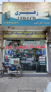 تعمیرگاه مجازتلویزیون زهیری 2