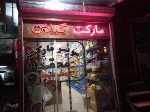 هایپرمارکت محمد