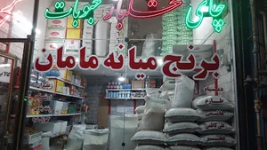 فروشگاه برنج مامان میانا
