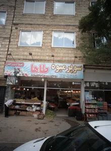 سوپر میوه طاها