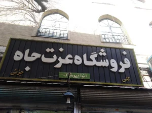 فروشگاه رضا
