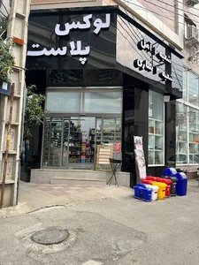 فروشگاه لوکس پلاست