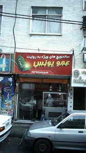 ساندویچ عمو یونس 2