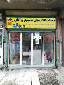 خدمات الکترونیکی کامپیوتری آقای ربات