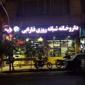 داروخانه شبانه‌روزی فارابی 3