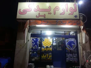 فروشگاه لوازم یدکی پل