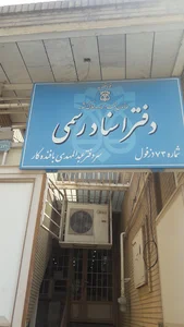 Notary Public No. 73 Dezful