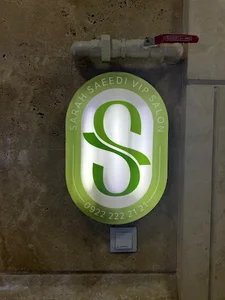 سالن vip سارا سعیدی