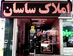 املاک ساسان (ساسان شعبانپور)