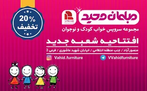 مبلمان وحید (مبلمان اتاق کودک)