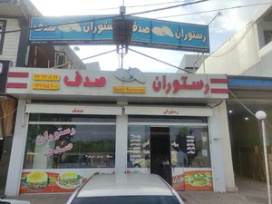 رستوران صدف