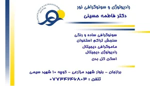 سونوگرافی دکتر فاطمه حسینی