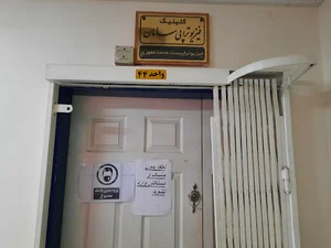 کلینیک فیزیوتراپی سامان