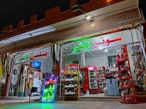 سوپر مارکت زائر