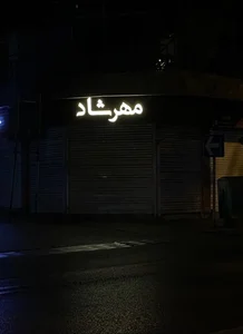 اپل استورمهرشاد